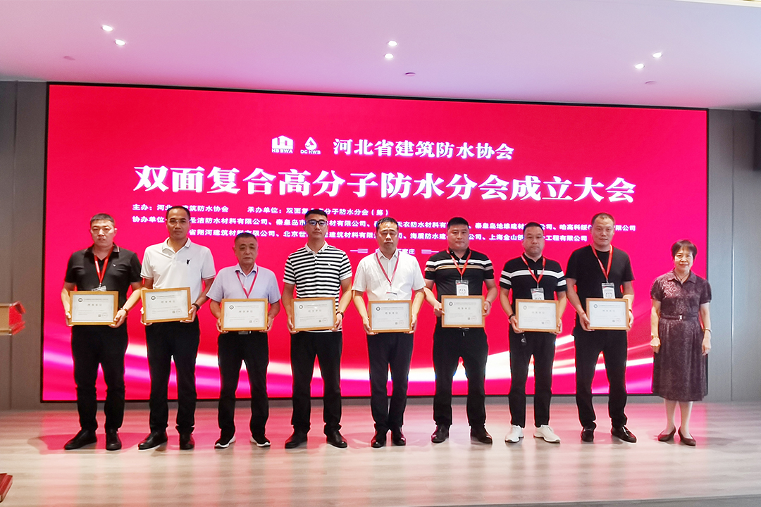 北方人生就是搏集团恭贺河北省构筑防水协会双面复合高分子防水分会成立！